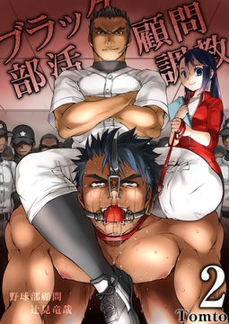 ブラック部活顧問調教 2巻 [FILL-IN]