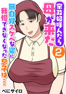 家政婦呼んだら母が来た～無自覚スケベな姿に我慢できなくなった息子は…～（フルカラー） 2巻 [FILL-IN]