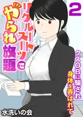 リクルートスーツでやられ放題～クズOBに騙され身体を弄ばれて～（フルカラー） 2巻