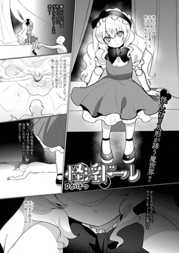 怪淫ドール [一水社]