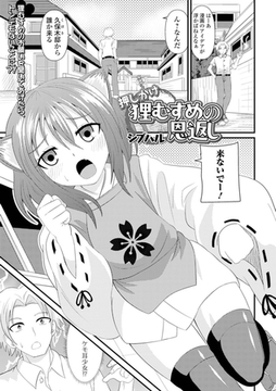 押しかけ狸むすめの恩返し [一水社]