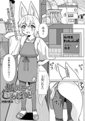 狐喫茶でしっぽりと