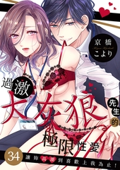 過激大灰狼先生的極限性愛~讓妳高潮到喜歡上我為止! 34 [Mobile Media Research]