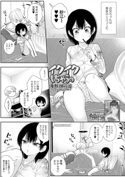 イクイクしちゃうの [一水社]