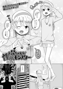 お兄ちゃんが性欲モンスター [一水社]