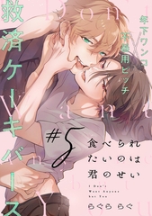 食べられたいのは君のせい(5) [アメイロ]