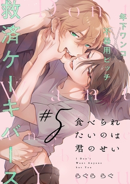 食べられたいのは君のせい(5) [アメイロ]