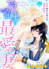 冷徹王の最愛妻～身代わり姫の偽り政略結婚～【分冊版】10話 [乙女ドルチェ・コミックス]