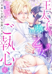 王太子さまは夢の乙女にご執心～お探しの恋人は別人です！！～【分冊版】6話 [乙女ドルチェ・コミックス]