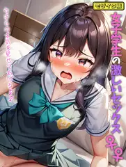 女子学生の激しいセックス♀♀ウチらの本気を見せてあげる♪♪ モザイク版