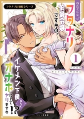 フタナリお嬢様シリーズ（１） わたくしはフタナリ伯爵令嬢ですもの、イケメン下僕なんてオナホにしてヤリますわ！？ ～アナルはセックスに入りません～ [ナンバーナイン]