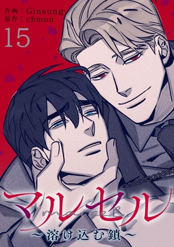 マルセル〜溶け込む鎖〜１５ [Rush！]