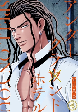 アンダーグラウンドホテル SPELL ON YOU4 [秋水社ORIGINAL]