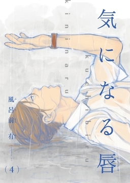 【電子限定単話】気になる唇 第4話【フルカラー】 [茜新社]