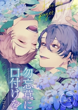 勿忘草に口付けを5 [快感★倶楽部]