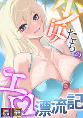 少女たちのエロ漂流記【特別修正版】【タテヨミ】 #42