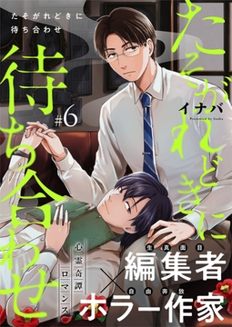 たそがれどきに待ち合わせ 6話 [文苑堂]