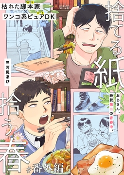 捨てる紙、拾う春 番外編 [文苑堂]