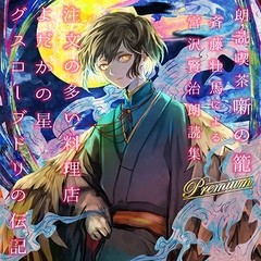 朗読喫茶 噺の籠 弐拾伍 斉藤壮馬による宮沢賢治朗読集 [噺RECORD（Happinet Music）]