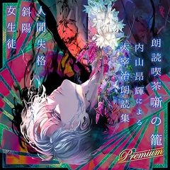 朗読喫茶 噺の籠 弐拾陸 内山昂輝による太宰治朗読集 [噺RECORD（Happinet Music）]