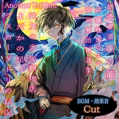 朗読喫茶 噺の籠 弐拾伍 斉藤壮馬による宮沢賢治朗読集 Another Edition [噺RECORD（Happinet Music）]
