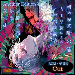 朗読喫茶 噺の籠 弐拾陸 内山昂輝による太宰治朗読集 Another Edition [噺RECORD（Happinet Music）]