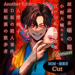 朗読喫茶 噺の籠 弐拾漆 小野大輔による江戸川乱歩朗読集 Another Edition [噺RECORD（Happinet Music）]