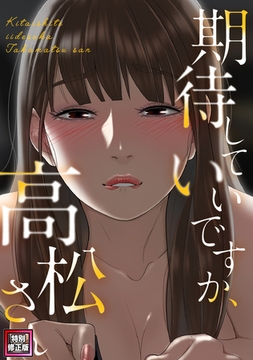 期待していいですか、高松さん【特別修正版】 3話 [Webtoon Koi Contents]