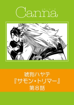 サモン・トリマー【分冊版】第8話 [プランタン出版]