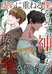 エヴァーグリーン～虚ろに重ねる僕を見て、神でも破れぬ愛を誓って【タテヨミ】3話 [Toons family]