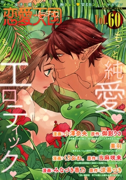 恋愛天国　Vol.60 [竹書房]