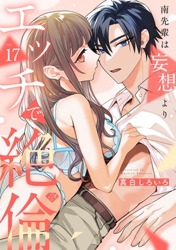 【ラブチーク】南先輩は妄想よりエッチで絶倫　act.17 [ブライト出版]