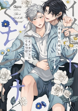 イノセントにくちづけ 【電子限定特典付き】(2) [竹書房]