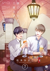 推しとの恋は三度注ぎ　（7） [eBookJapan Plus]