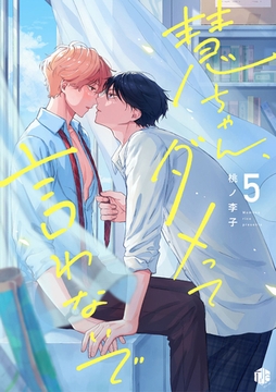 慧ちゃん、ダメって言わないで 第5話 [ブライト出版]