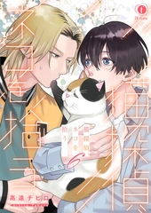 猫探偵、ネコを拾う　（6） [eBookJapan Plus]