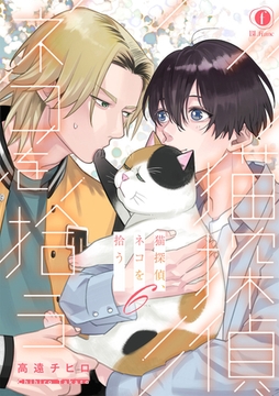 猫探偵、ネコを拾う　（6） [eBookJapan Plus]