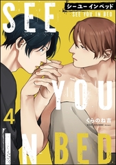 シー ユー イン ベッド（分冊版）　【第4話】 [海王社]