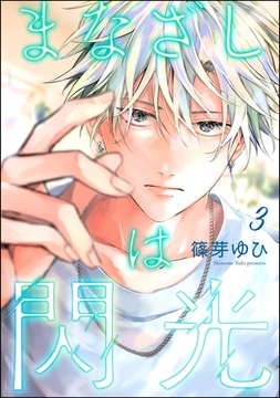 まなざしは閃光（分冊版）　【第3話】 [海王社]