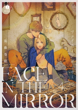 FACE IN THE MIRROR　（4） [eBookJapan Plus]