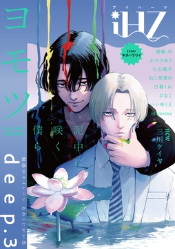 iHZ［アイハーツ］deep.3 [大洋図書]