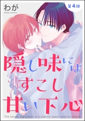隠し味にはすこし甘い下心（分冊版）　【第4話】 [海王社]