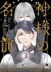 神様の名前　（3） [eBookJapan Plus]