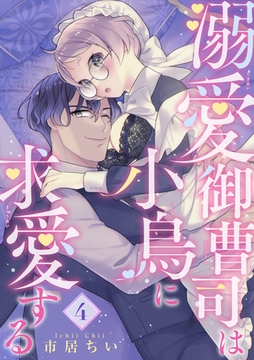 溺愛御曹司は小鳥に求愛する 【短編】4 [竹書房]