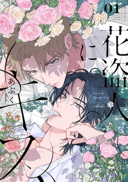 花盗人にキス 第1話 [ブライト出版]