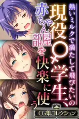 現役♀学生、赤ちゃん部屋を快楽に使う ～熱いミルクで満たして飛びたいの～【CG集コレクション】