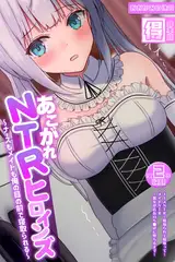 あこがれNTRヒロインズ ～ナースもメイドも俺の目の前で寝取られる～ 【得合本版】