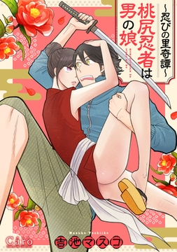 ～忍びの里奇譚～桃尻忍者は男の娘 [コンパス]