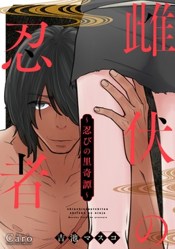 ～忍びの里奇譚～雌伏の忍者 [コンパス]