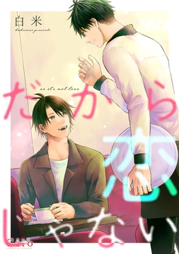 だから恋じゃない [コンパス]